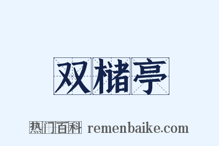 双槠亭是什么意思的图片